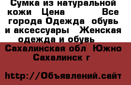 Сумка из натуральной кожи › Цена ­ 2 900 - Все города Одежда, обувь и аксессуары » Женская одежда и обувь   . Сахалинская обл.,Южно-Сахалинск г.